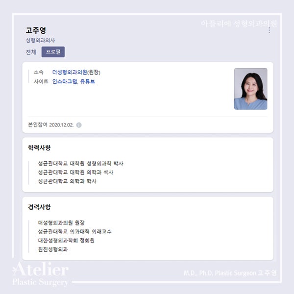 아틀리에, 성형외과 전문의 의학박사 고주영 원장 사진 3