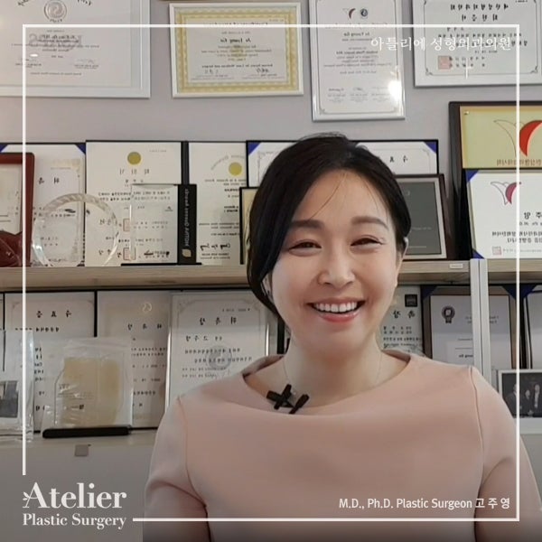 아틀리에, 성형외과 전문의 의학박사 고주영 원장