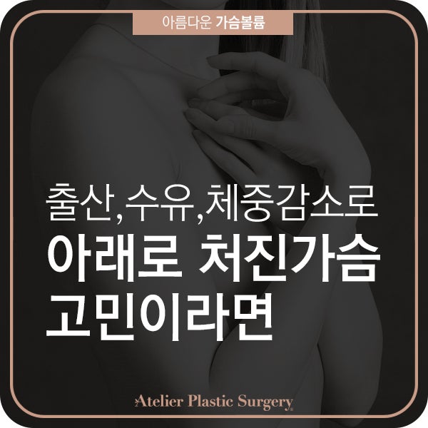 출산 후, 수유, 체중감소로 가슴처짐이 고민이라면