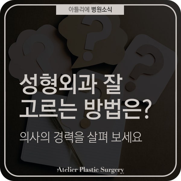 성형외과 고르는 법 약력을 살펴보세요