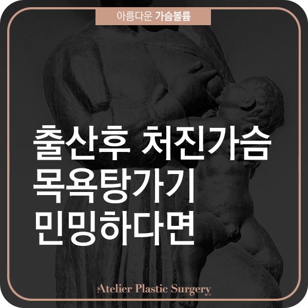 출산후 처진가슴 목욕탕가기 민망하다면