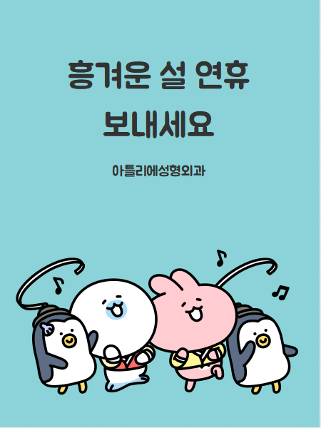 방배 성형외과, 아틀리에가 2022년 설연휴 인사 드려요 사진 6