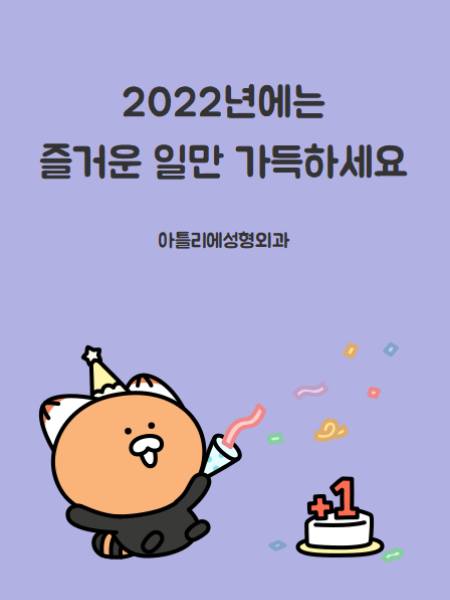 방배 성형외과, 아틀리에가 2022년 설연휴 인사 드려요 사진 5