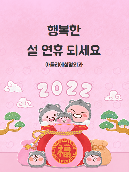 방배 성형외과, 아틀리에가 2022년 설연휴 인사 드려요 사진 11