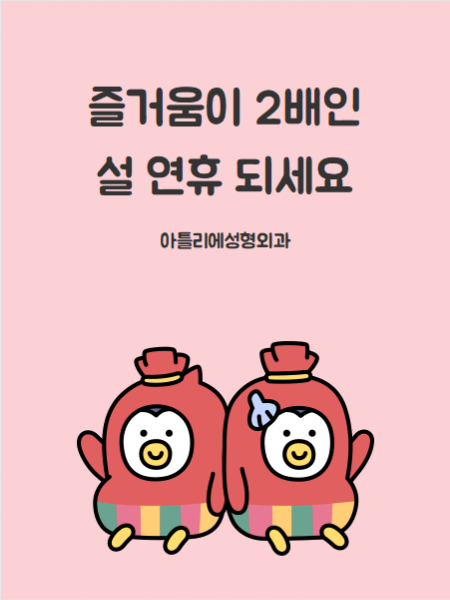 방배 성형외과, 아틀리에가 2022년 설연휴 인사 드려요 사진 9