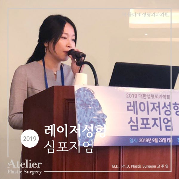 방배동 성형외과, 고주영 원장님의 학술활동 사진 11