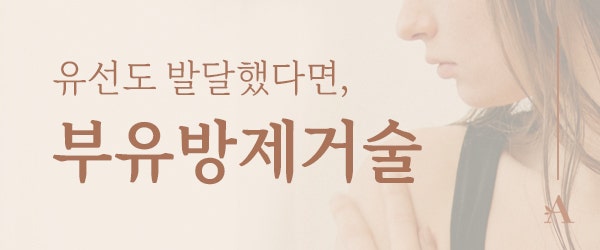 부유방제거 수술과 시술 중에서 고민한다면