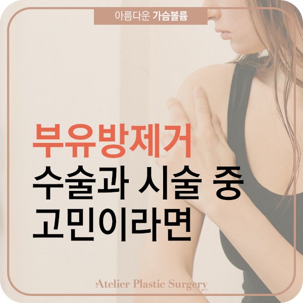 부유방제거 수술과 시술 중에서 고민한다면