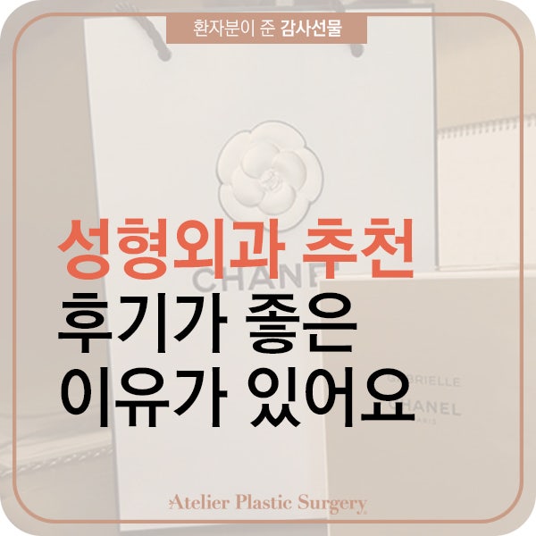 강남성형외과추천 후기가 좋은 이유가 있어요
