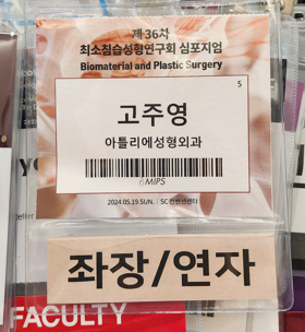 '필러 이용한 효과적 하안면 안티에이징' 주제발표 사진 2