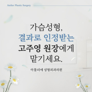 아틀리에 성형외과 "여의사" 가슴성형 사진 5