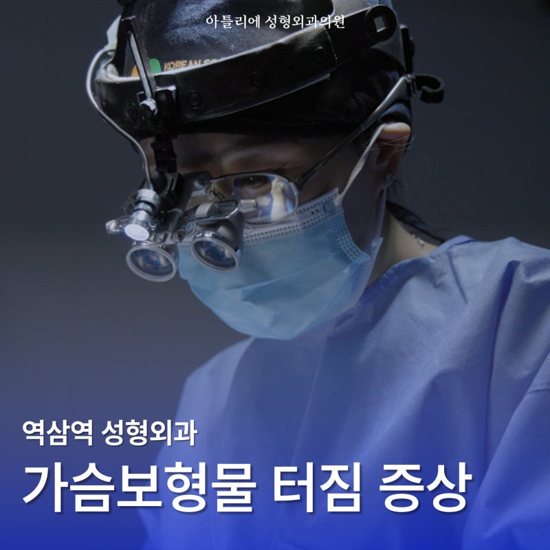 역삼역 성형외과 가슴보형물터짐 증상 발생 과정 정리 사진 2