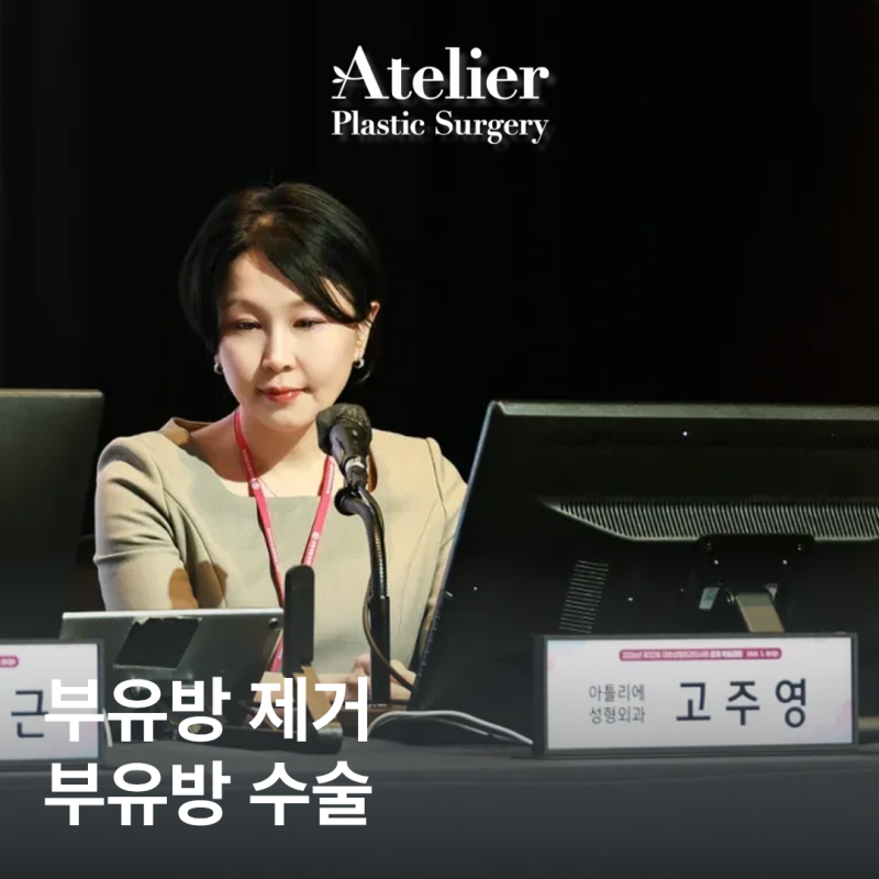 가슴거상술 부유방 빼기 제거 후기 가격 학동역 성형외과 확인하세요