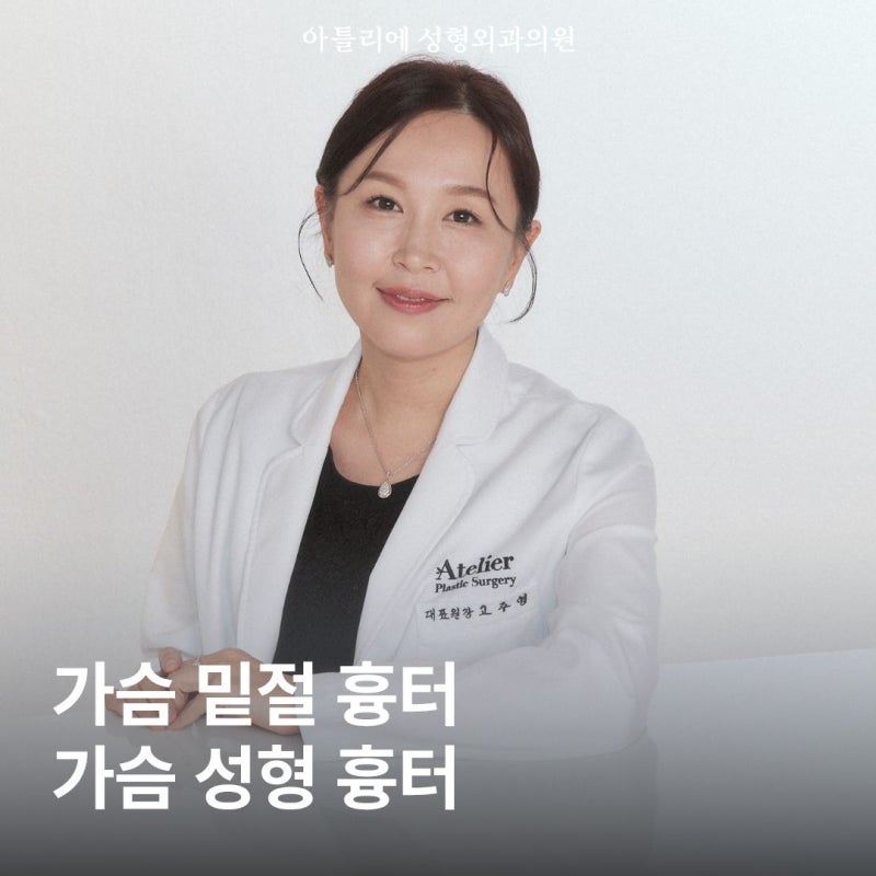 신사역 성형외과 가슴 밑절 흉터 보형물 제거 고민된다면?
