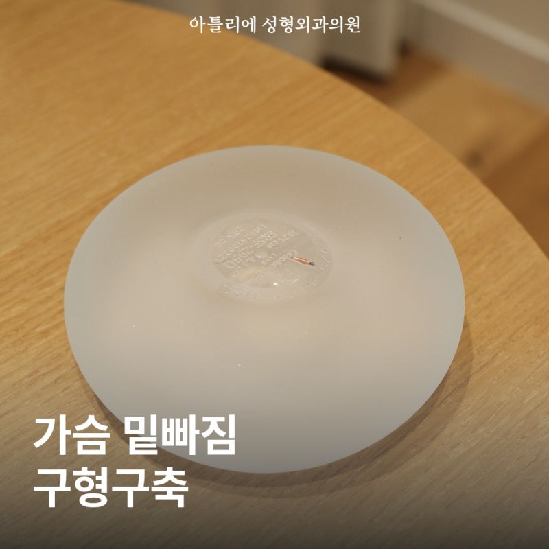 가슴 밑빠짐 구형구축 서울강남성형외과 정리해드립니다