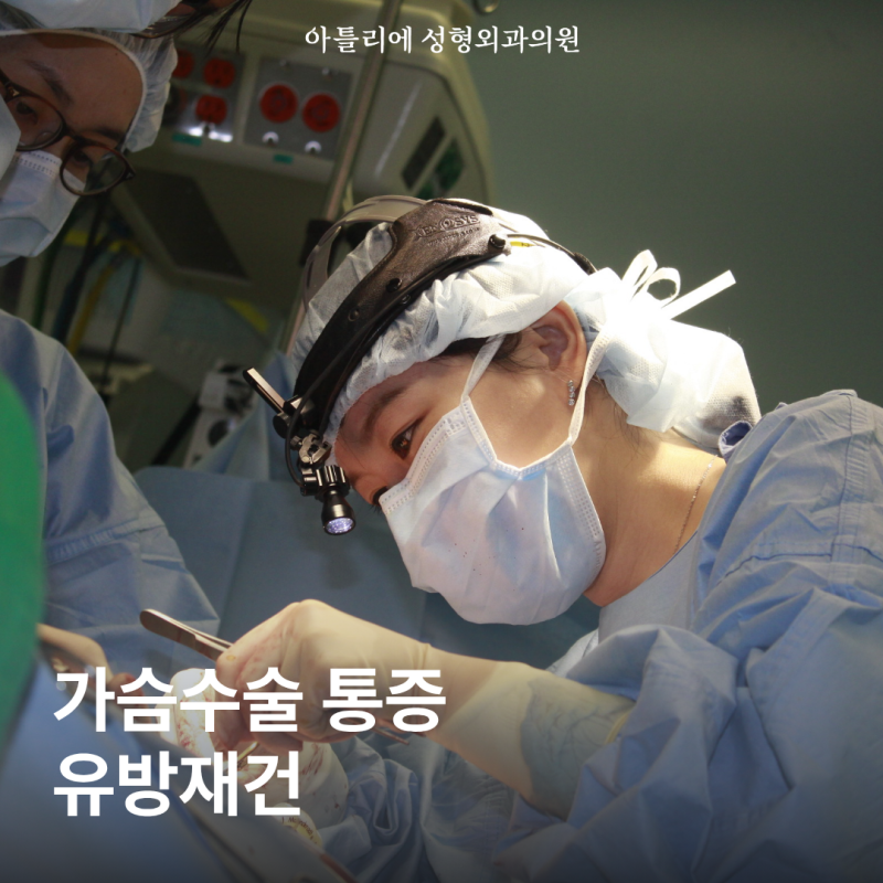 유두수술 유방재건 가슴 짝짝이 비대칭 역삼동 성형외과에서 알아보기