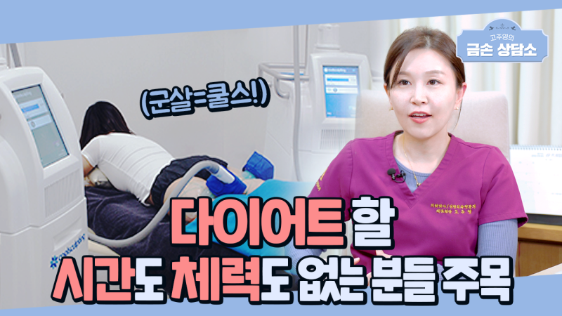 쿨스컬프팅 팔뚝 복부 중년여성 다이어트 군살 지방 감소를 기대한다면 사진 11