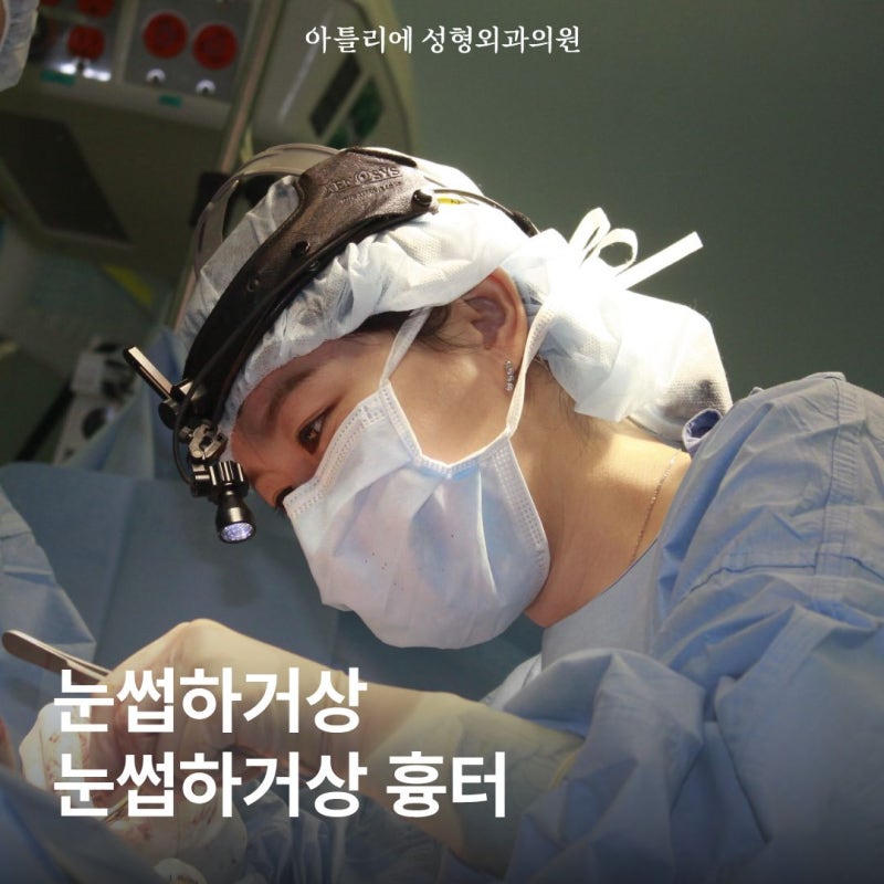 눈썹하거상 흉터 후기 비용 비절개 눈매교정 중년눈성형잘하는곳 확인하세요